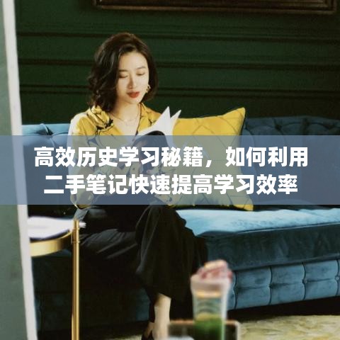 高效歷史學習秘籍，如何利用二手筆記快速提高學習效率