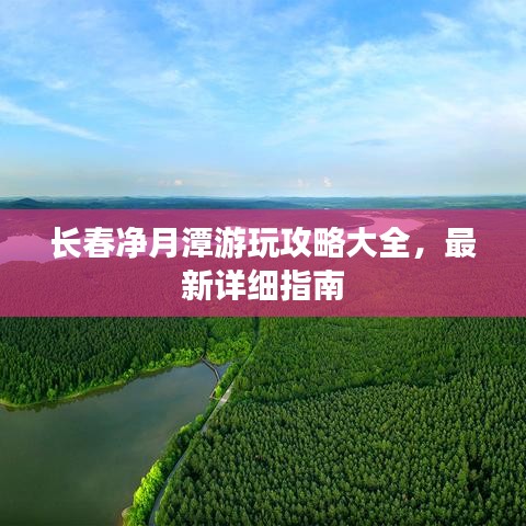 長(zhǎng)春凈月潭游玩攻略大全，最新詳細(xì)指南