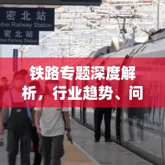 鐵路專題深度解析，行業(yè)趨勢、問題與前景展望