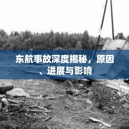 東航事故深度揭秘，原因、進(jìn)展與影響