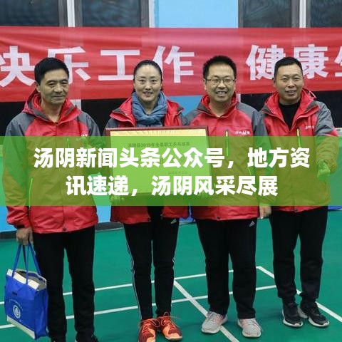 湯陰新聞頭條公眾號，地方資訊速遞，湯陰風采盡展