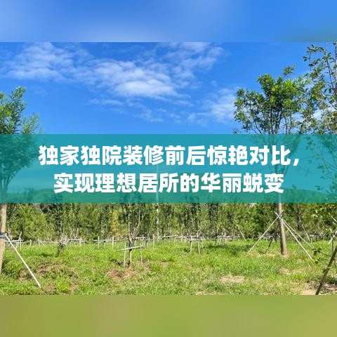獨家獨院裝修前后驚艷對比，實現(xiàn)理想居所的華麗蛻變