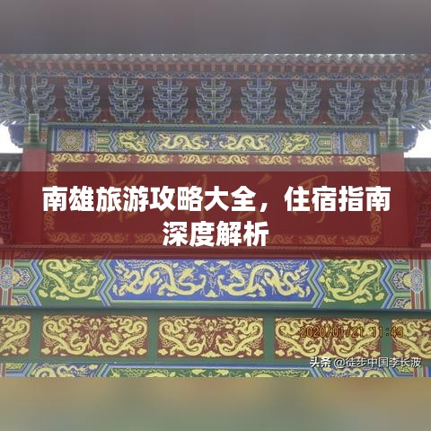 南雄旅游攻略大全，住宿指南深度解析