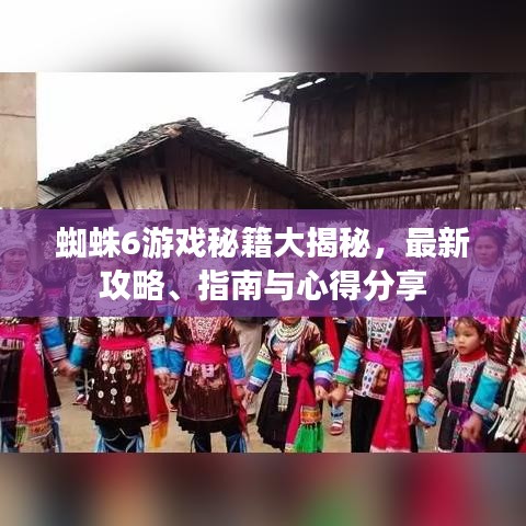 蜘蛛6游戲秘籍大揭秘，最新攻略、指南與心得分享
