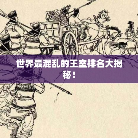 世界最混亂的王室排名大揭秘！