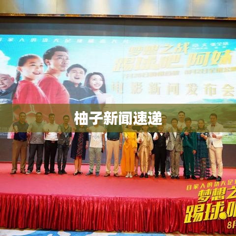 柚子新聞速遞