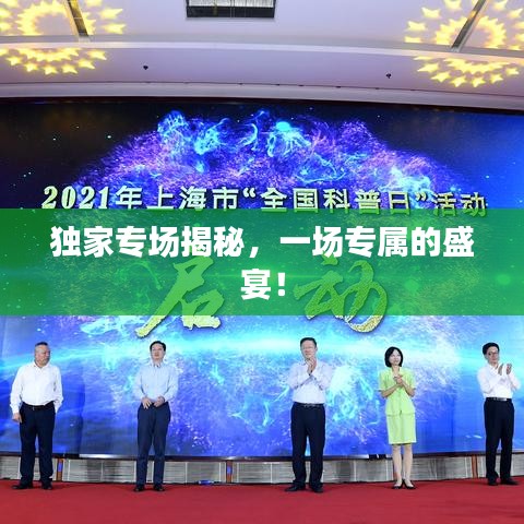 獨(dú)家專場(chǎng)揭秘，一場(chǎng)專屬的盛宴！