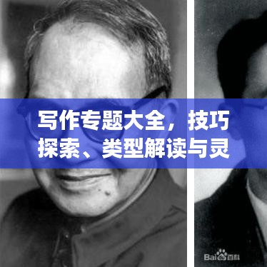 寫作專題大全，技巧探索、類型解讀與靈感源泉揭秘