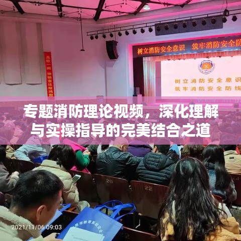 專題消防理論視頻，深化理解與實操指導(dǎo)的完美結(jié)合之道