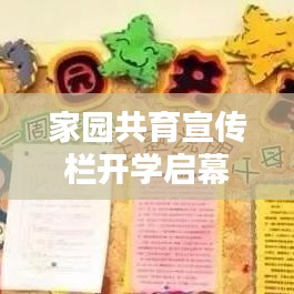 家園共育宣傳欄開(kāi)學(xué)啟幕，攜手共創(chuàng)美好未來(lái)教育時(shí)代