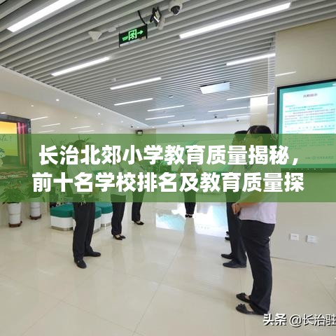 長治北郊小學教育質(zhì)量揭秘，前十名學校排名及教育質(zhì)量探討