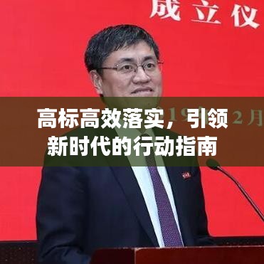 高標(biāo)高效落實，引領(lǐng)新時代的行動指南