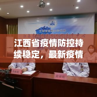江西省疫情防控持續(xù)穩(wěn)定，最新疫情報(bào)道更新！