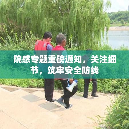 院感專題重磅通知，關注細節(jié)，筑牢安全防線
