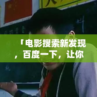 「電影搜索新發(fā)現(xiàn)，百度一下，讓你屏住呼吸的神秘影片」
