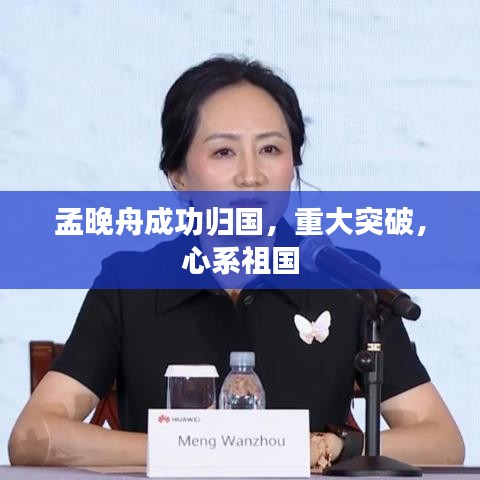 孟晚舟成功歸國，重大突破，心系祖國