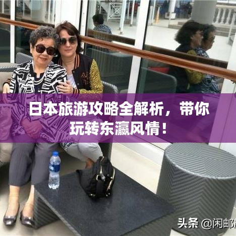 日本旅游攻略全解析，帶你玩轉東瀛風情！