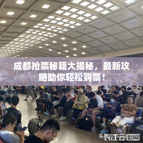 成都搶票秘籍大揭秘，最新攻略助你輕松購票！