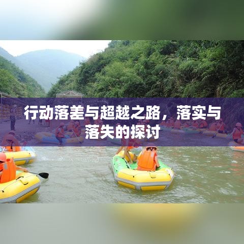 行動(dòng)落差與超越之路，落實(shí)與落失的探討