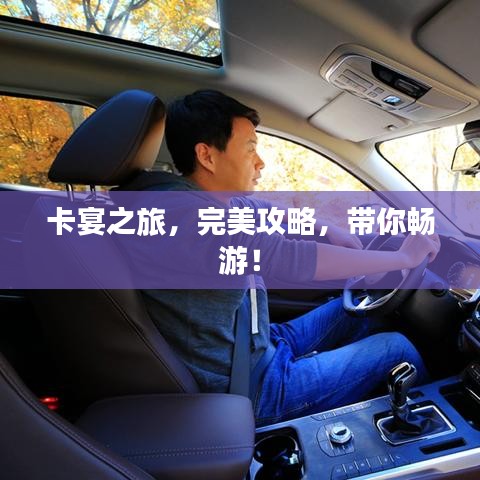 卡宴之旅，完美攻略，帶你暢游！