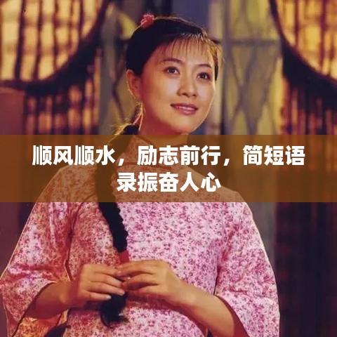 順風(fēng)順?biāo)?，勵志前行，簡短語錄振奮人心