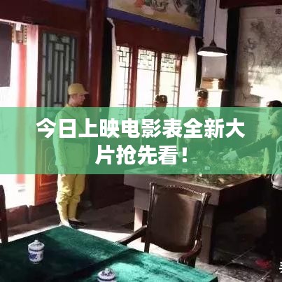 今日上映電影表全新大片搶先看！