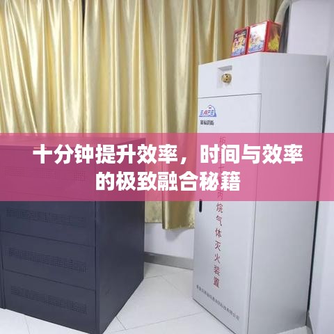 十分鐘提升效率，時間與效率的極致融合秘籍