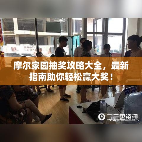 摩爾家園抽獎(jiǎng)攻略大全，最新指南助你輕松贏大獎(jiǎng)！