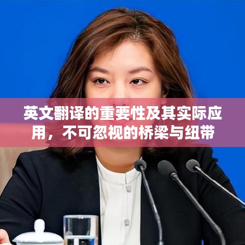 英文翻譯的重要性及其實際應用，不可忽視的橋梁與紐帶