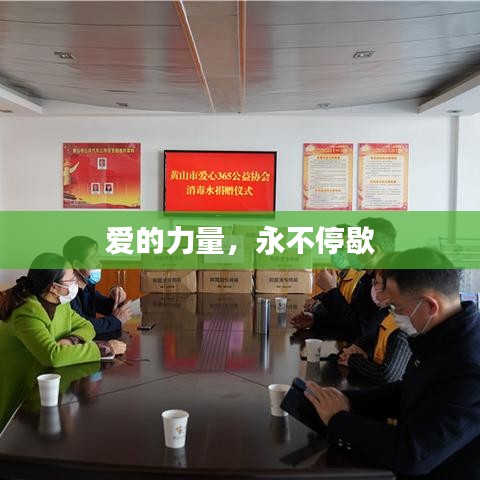 愛(ài)的力量，永不停歇