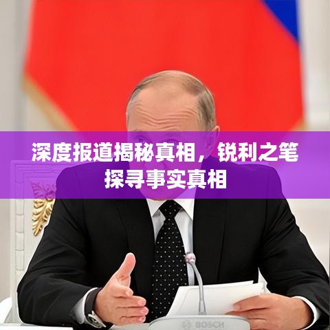 深度報道揭秘真相，銳利之筆探尋事實(shí)真相