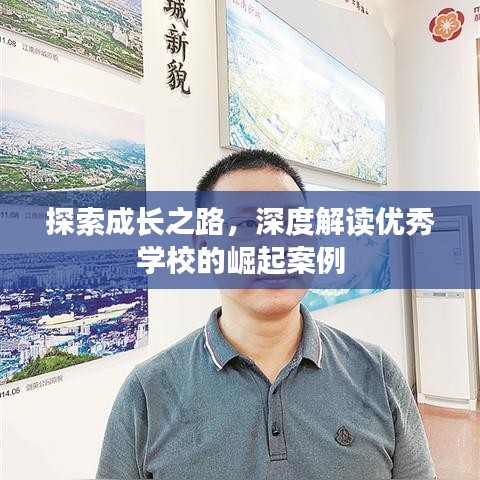 探索成長之路，深度解讀優(yōu)秀學(xué)校的崛起案例
