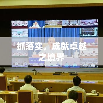 抓落實(shí)，成就卓越之境界