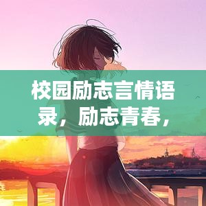 校園勵(lì)志言情語錄，勵(lì)志青春，情感告白大全