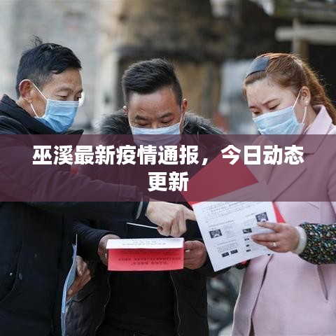 巫溪最新疫情通報，今日動態(tài)更新