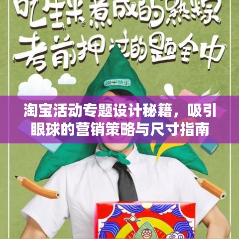 淘寶活動專題設(shè)計秘籍，吸引眼球的營銷策略與尺寸指南