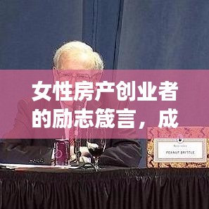 女性房產(chǎn)創(chuàng)業(yè)者的勵志箴言，成功背后的故事與智慧