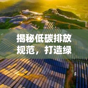 揭秘低碳排放規(guī)范，打造綠色生活新標(biāo)準(zhǔn)