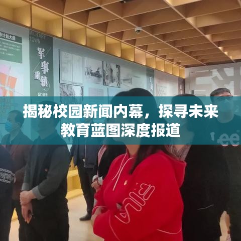 揭秘校園新聞內(nèi)幕，探尋未來教育藍圖深度報道