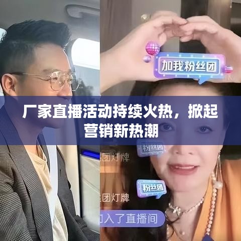 廠家直播活動(dòng)持續(xù)火熱，掀起營(yíng)銷新熱潮