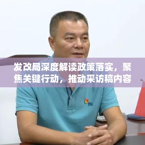 發(fā)改局深度解讀政策落實，聚焦關(guān)鍵行動，推動采訪稿內(nèi)容落地生根