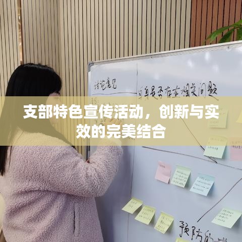 支部特色宣傳活動(dòng)，創(chuàng)新與實(shí)效的完美結(jié)合