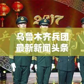 烏魯木齊兵團最新新聞頭條，掌握一手資訊！