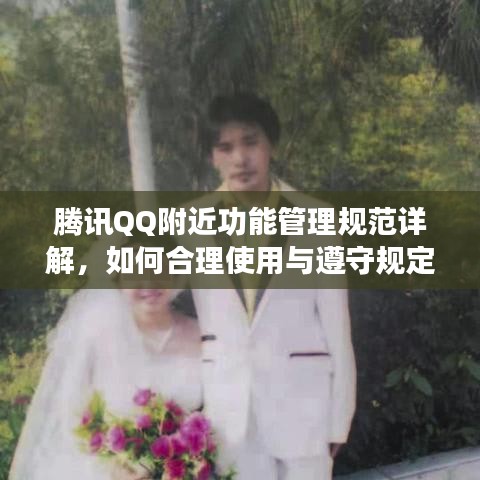 騰訊QQ附近功能管理規(guī)范詳解，如何合理使用與遵守規(guī)定？
