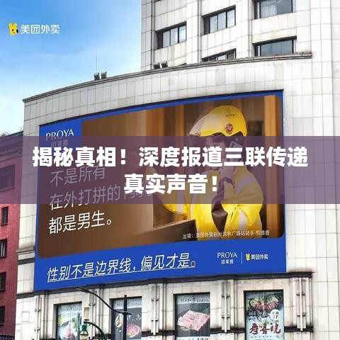 揭秘真相！深度報(bào)道三聯(lián)傳遞真實(shí)聲音！
