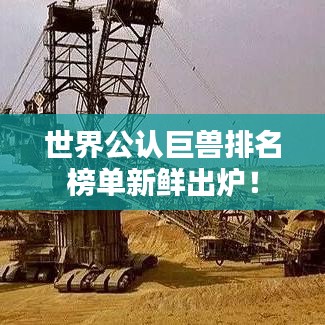 世界公認(rèn)巨獸排名榜單新鮮出爐！