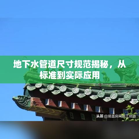 地下水管道尺寸規(guī)范揭秘，從標準到實際應用