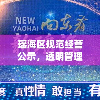 瑤海區(qū)規(guī)范經(jīng)營公示，透明管理，助力誠信營商新篇章