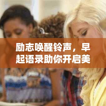 勵志喚醒鈴聲，早起語錄助你開啟美好每一天