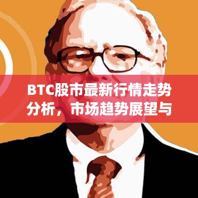 BTC股市最新行情走勢(shì)分析，市場(chǎng)趨勢(shì)展望與深度解讀